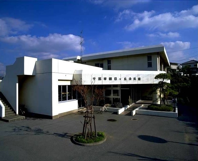 朝日ケ丘公民館の外観