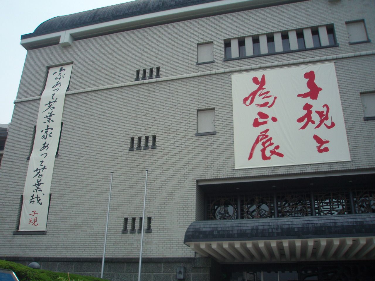 松山市立子規記念博物館の正面外観