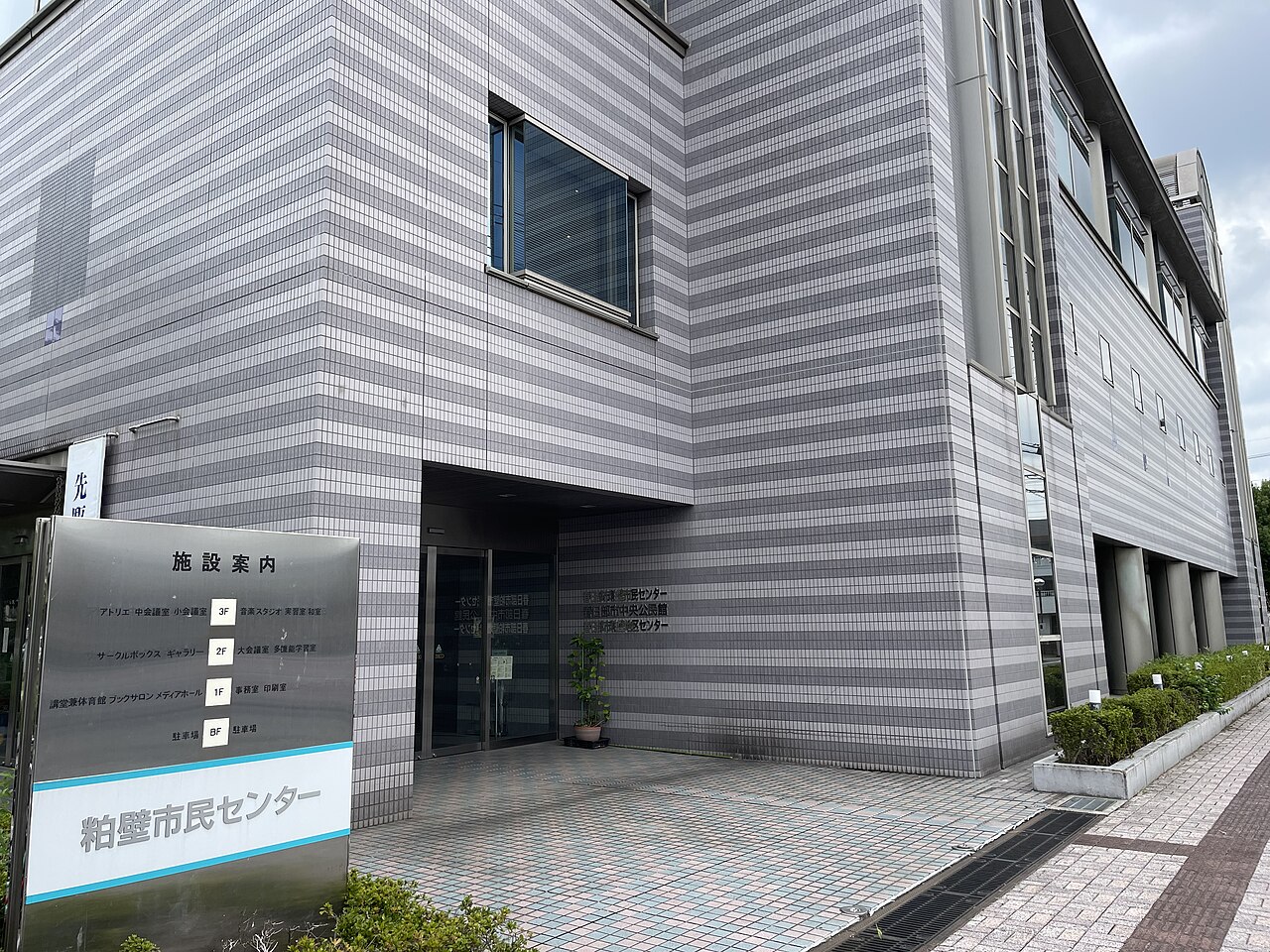 中央公民館（ウィスかすかべ）の施設案内板と入口