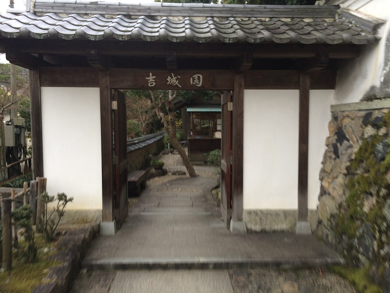 吉城園の入口