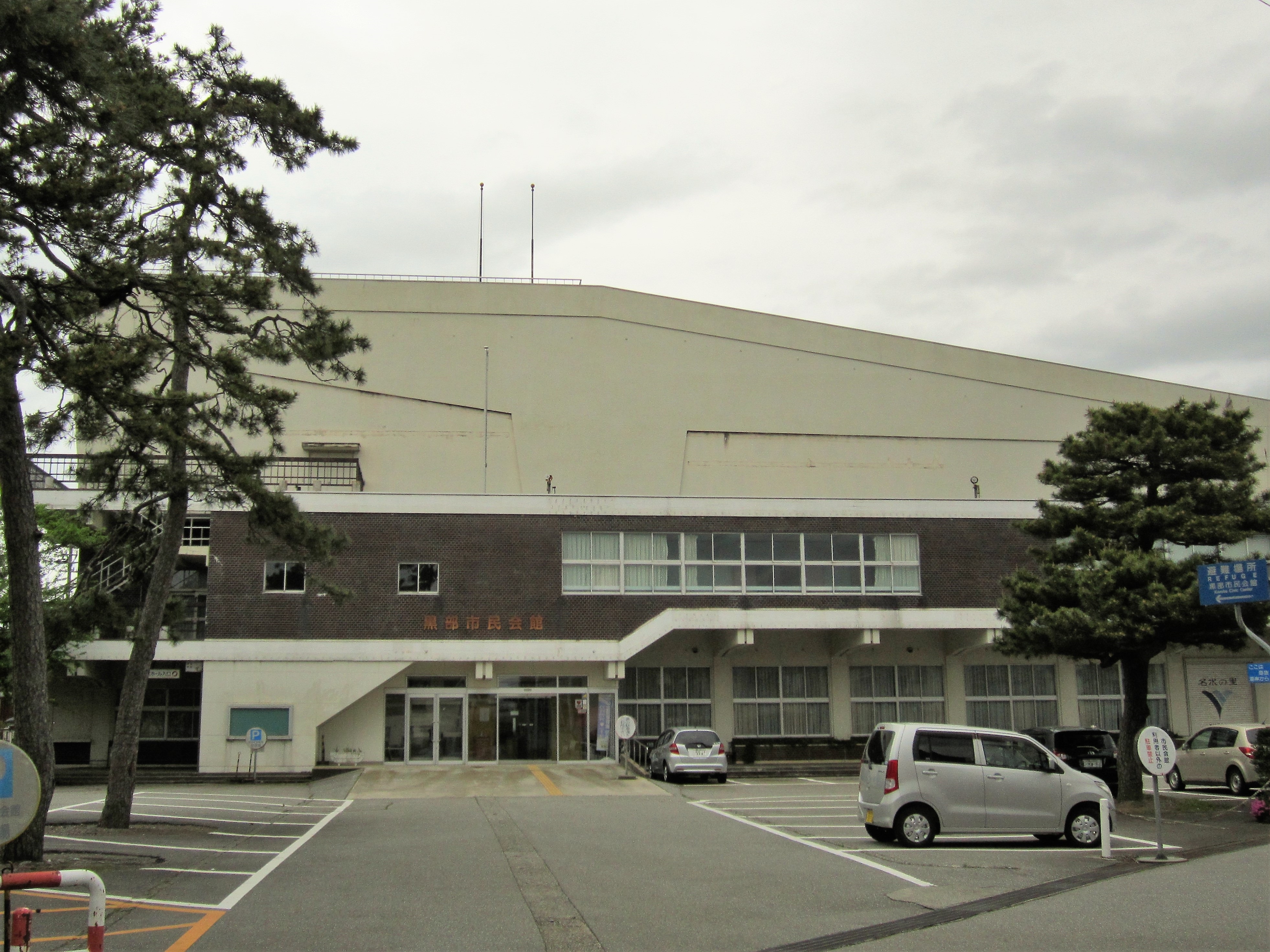 黒部市民会館の外観