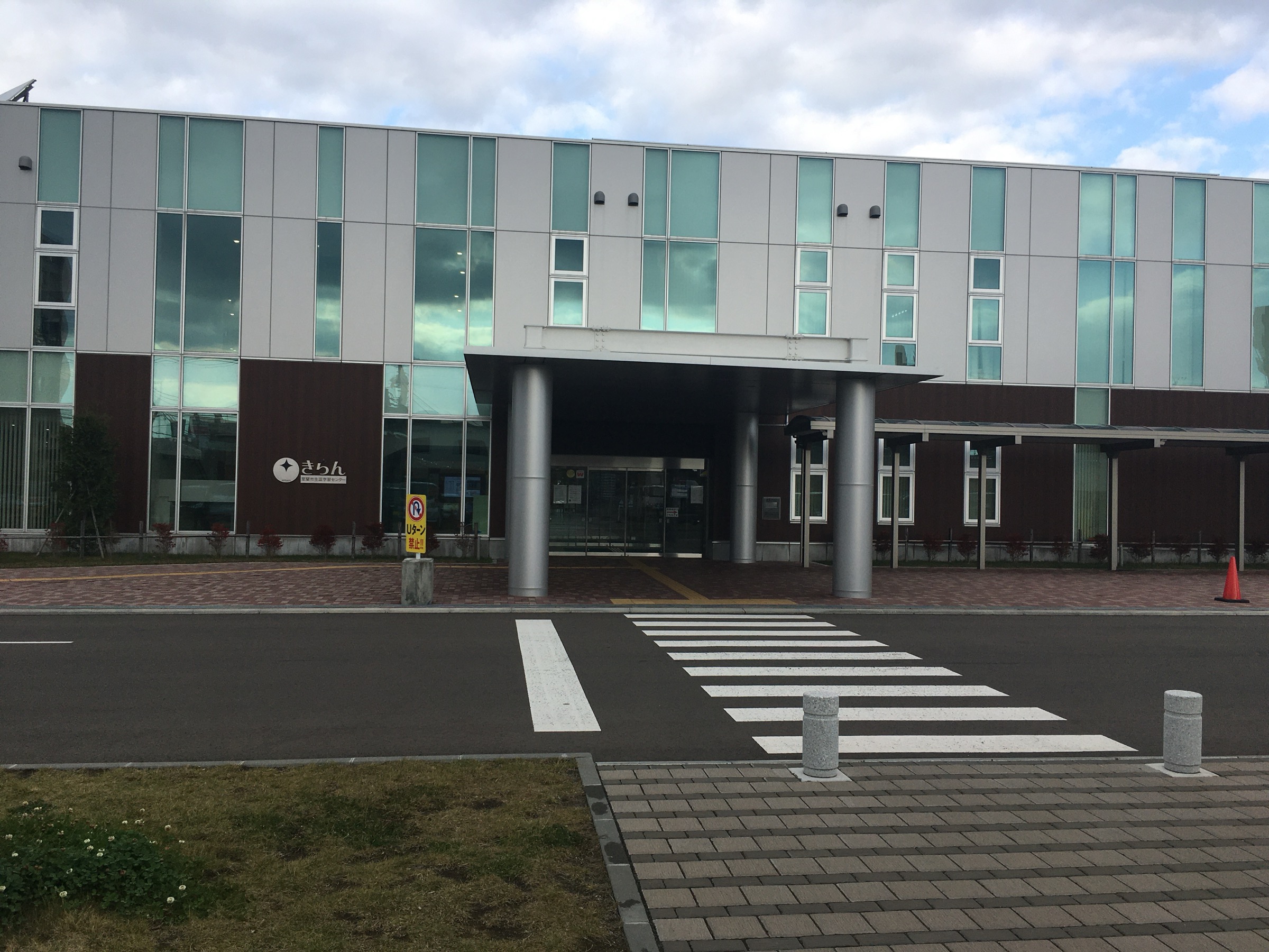 室蘭市生涯学習センターきらんの入口