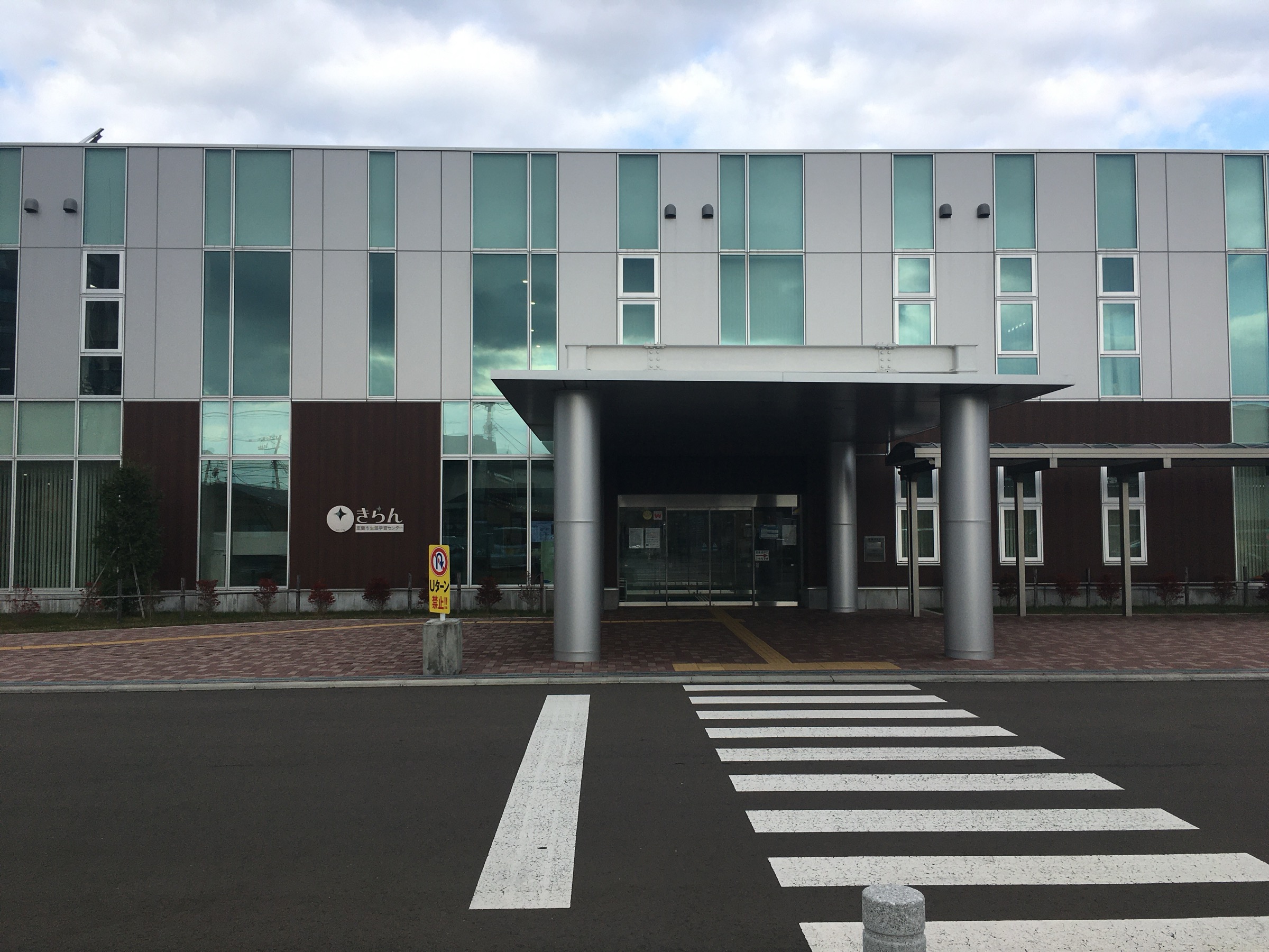 室蘭市生涯学習センターきらんの正面