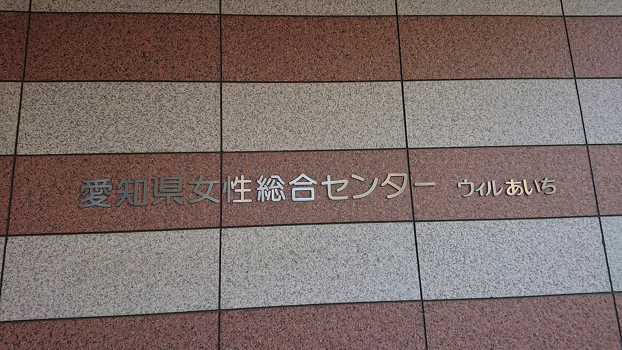 愛知県女性総合センター（ウィルあいち）の施設名サイン