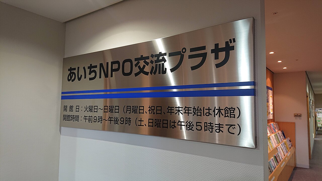 愛知県女性総合センター（ウィルあいち）のあいちNPO交流プラザ案内