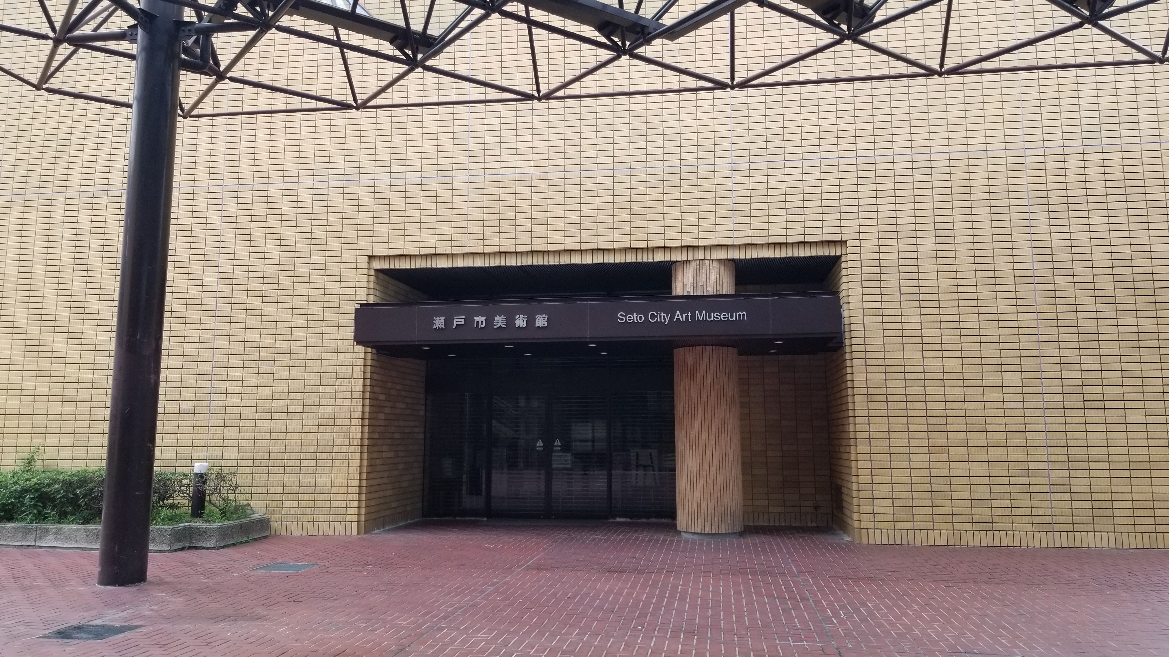 瀬戸市文化センター瀬戸市美術館の入口