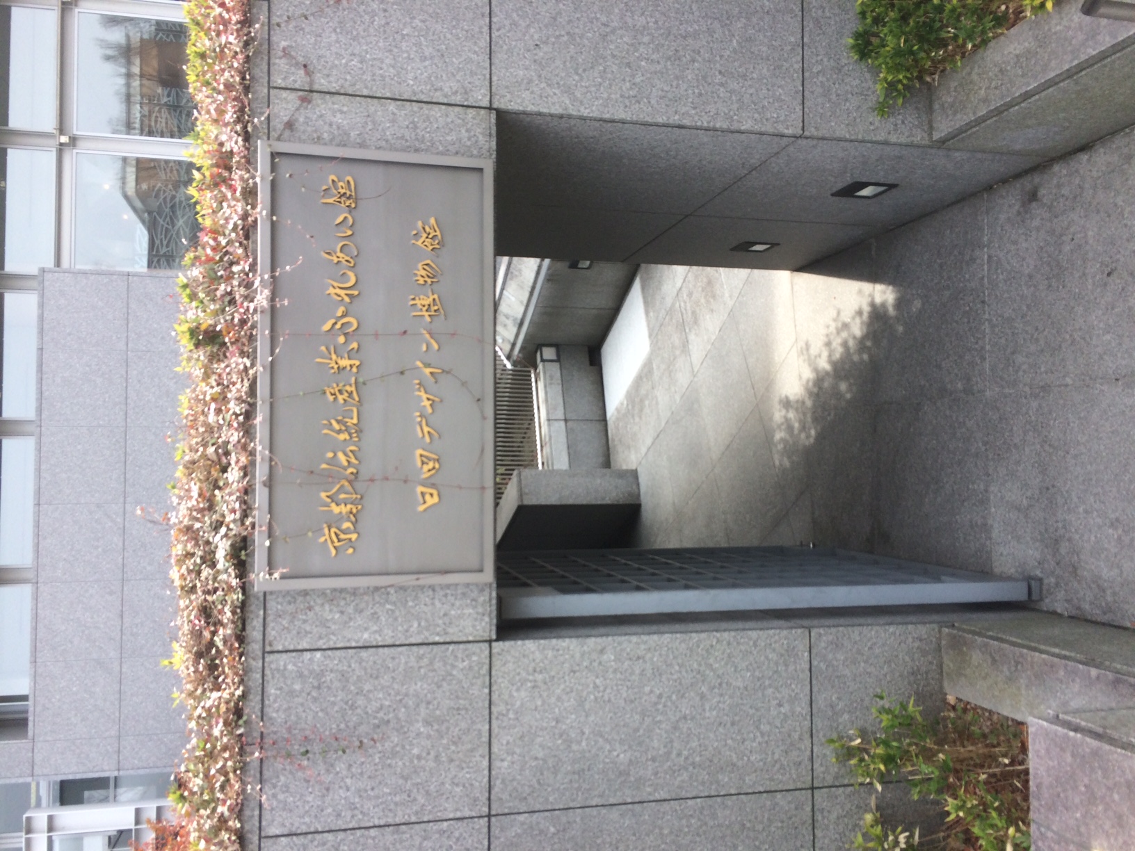 京都市勧業館みやこめっせの京都伝統産業ふれあい館入口
