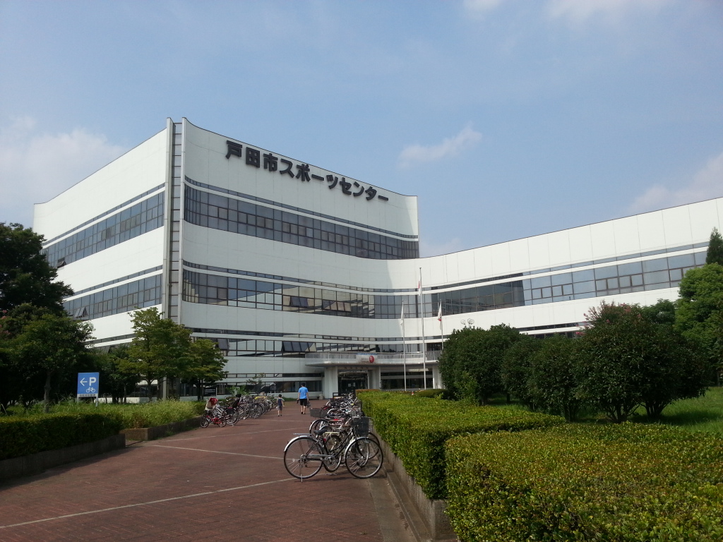 戸田市スポーツセンターの正面外観