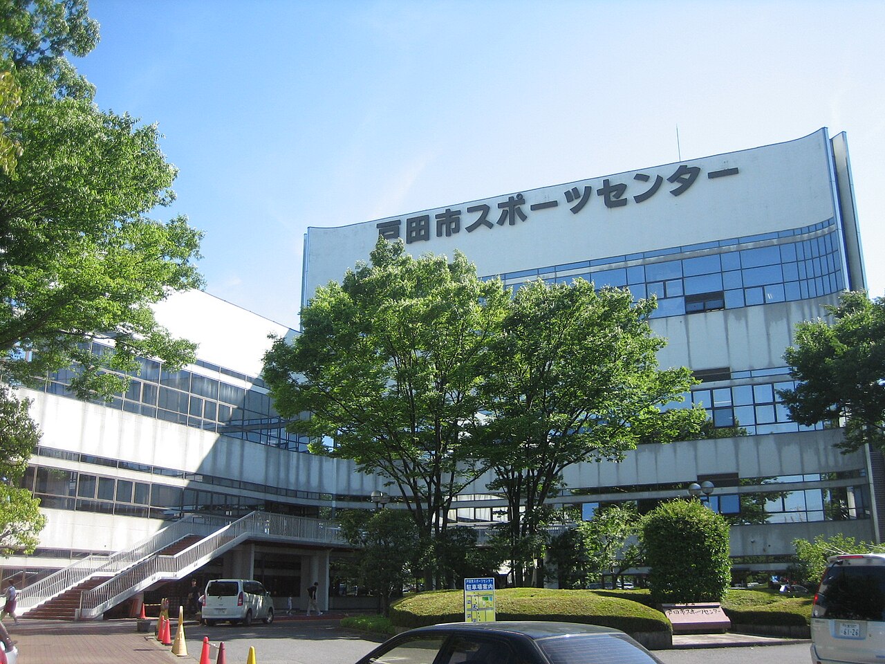 戸田市スポーツセンター北側入口の外観