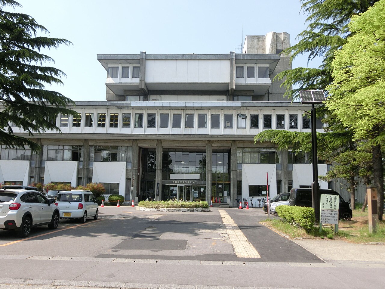 青森市中央市民センターの正面外観と施設名表示
