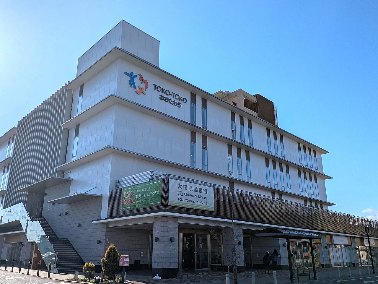 トコトコ大田原市民交流センターの外観