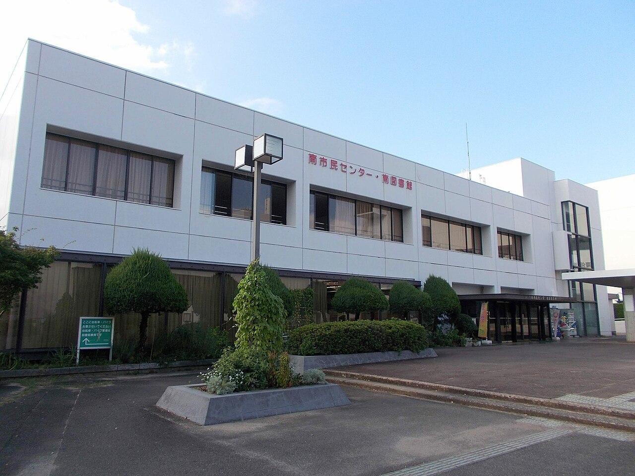 福岡市立南市民センターと南図書館の外観