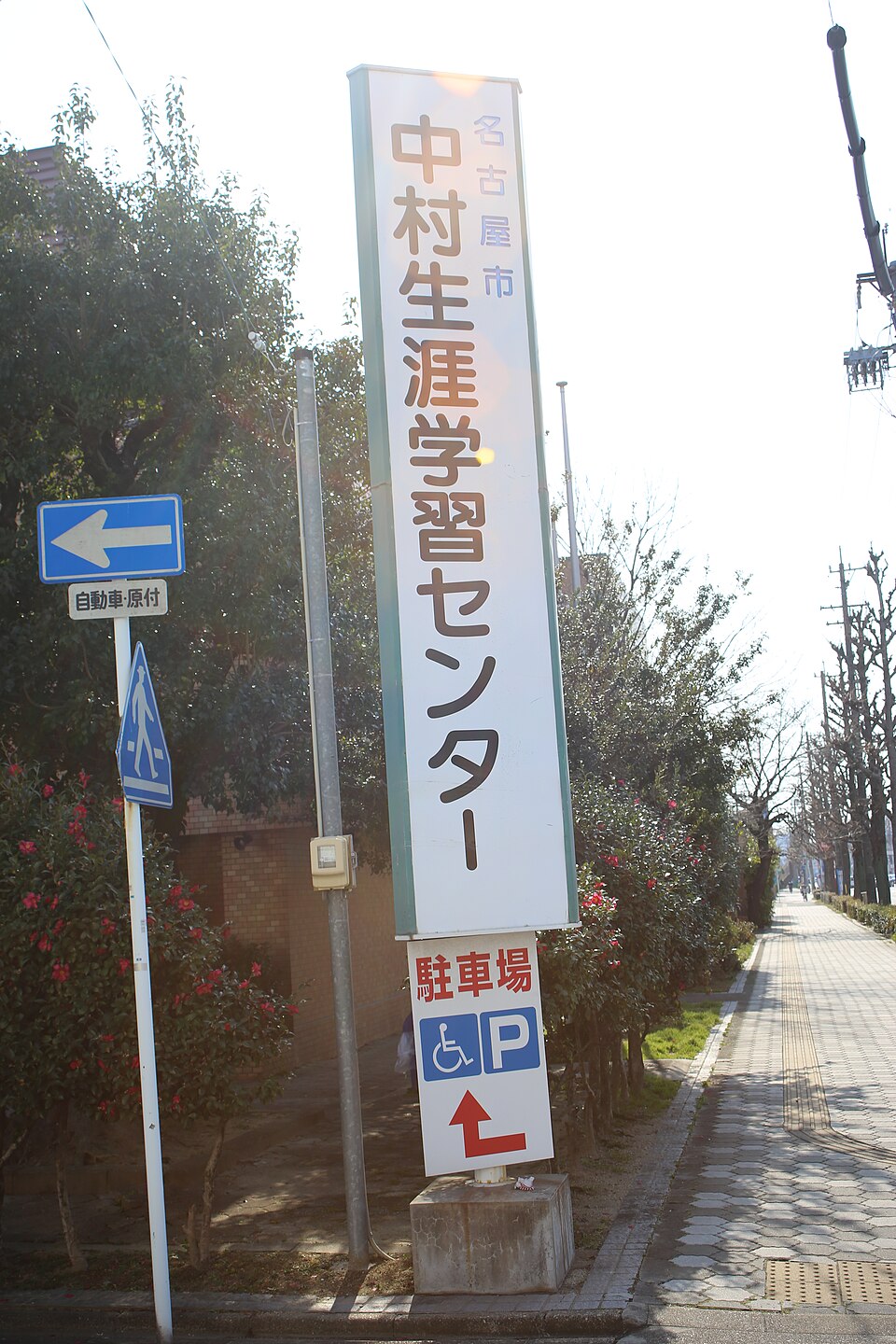 中村生涯学習センターの駐車場案内サイン
