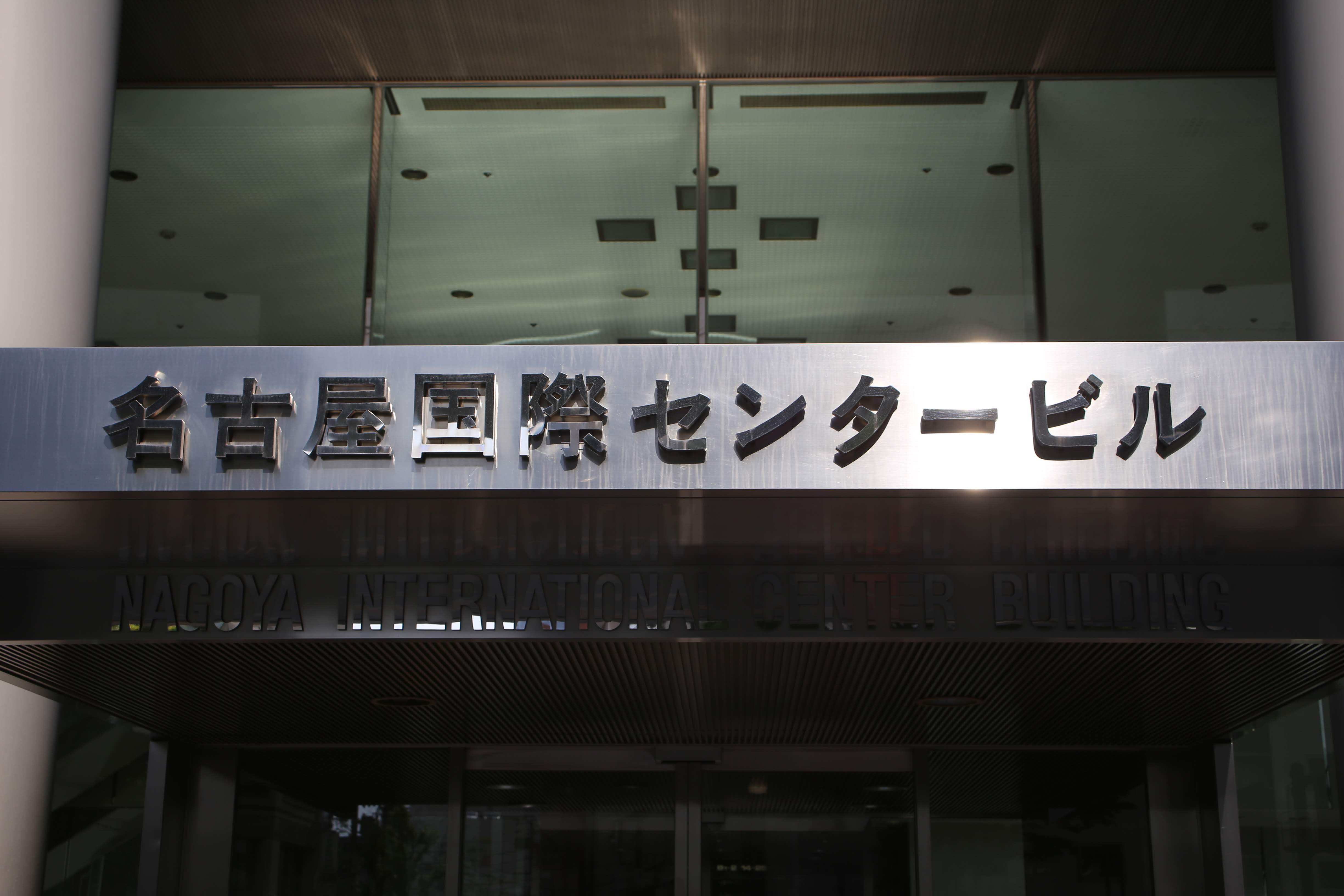 名古屋国際センタービルの入口表示
