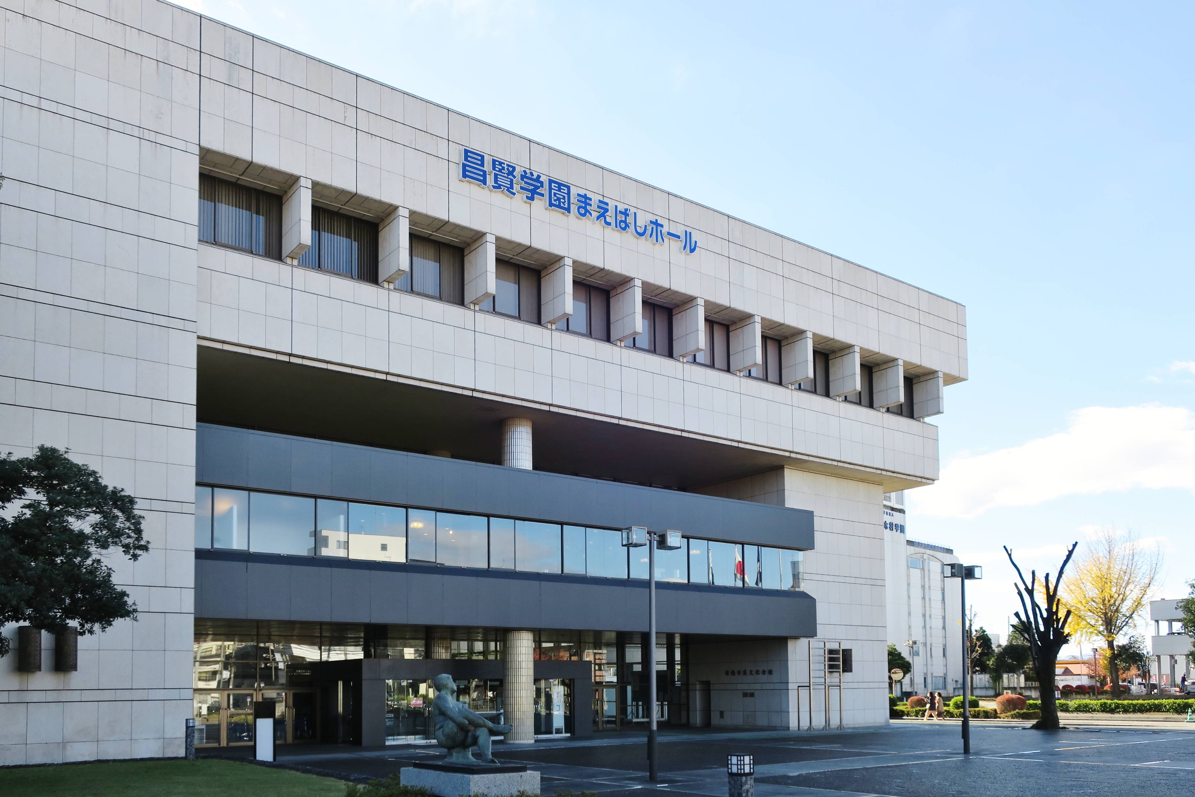 昌賢学園まえばしホールの建物外観