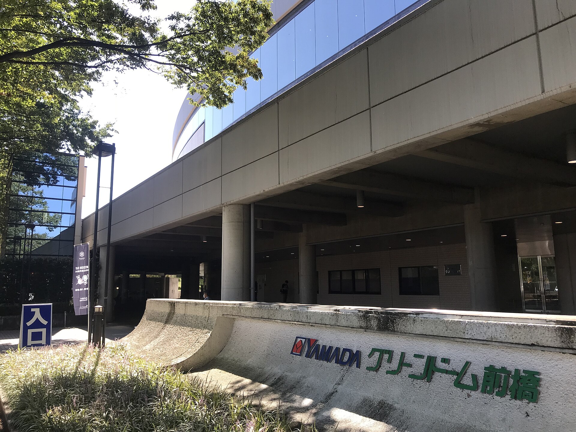 ヤマダグリーンドーム前橋の入口と館名表示