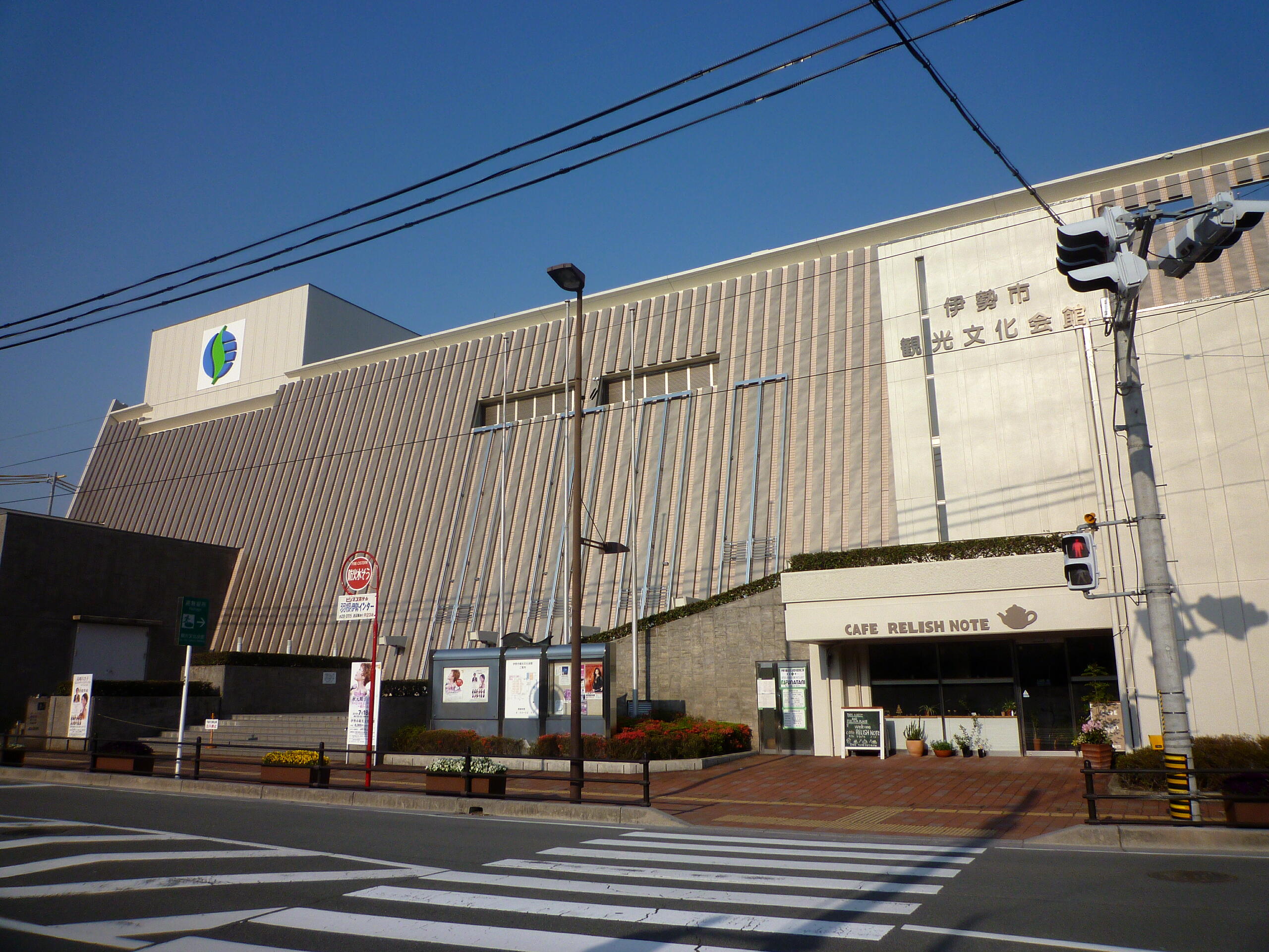 伊勢市観光文化会館の施設名サインを含む外観