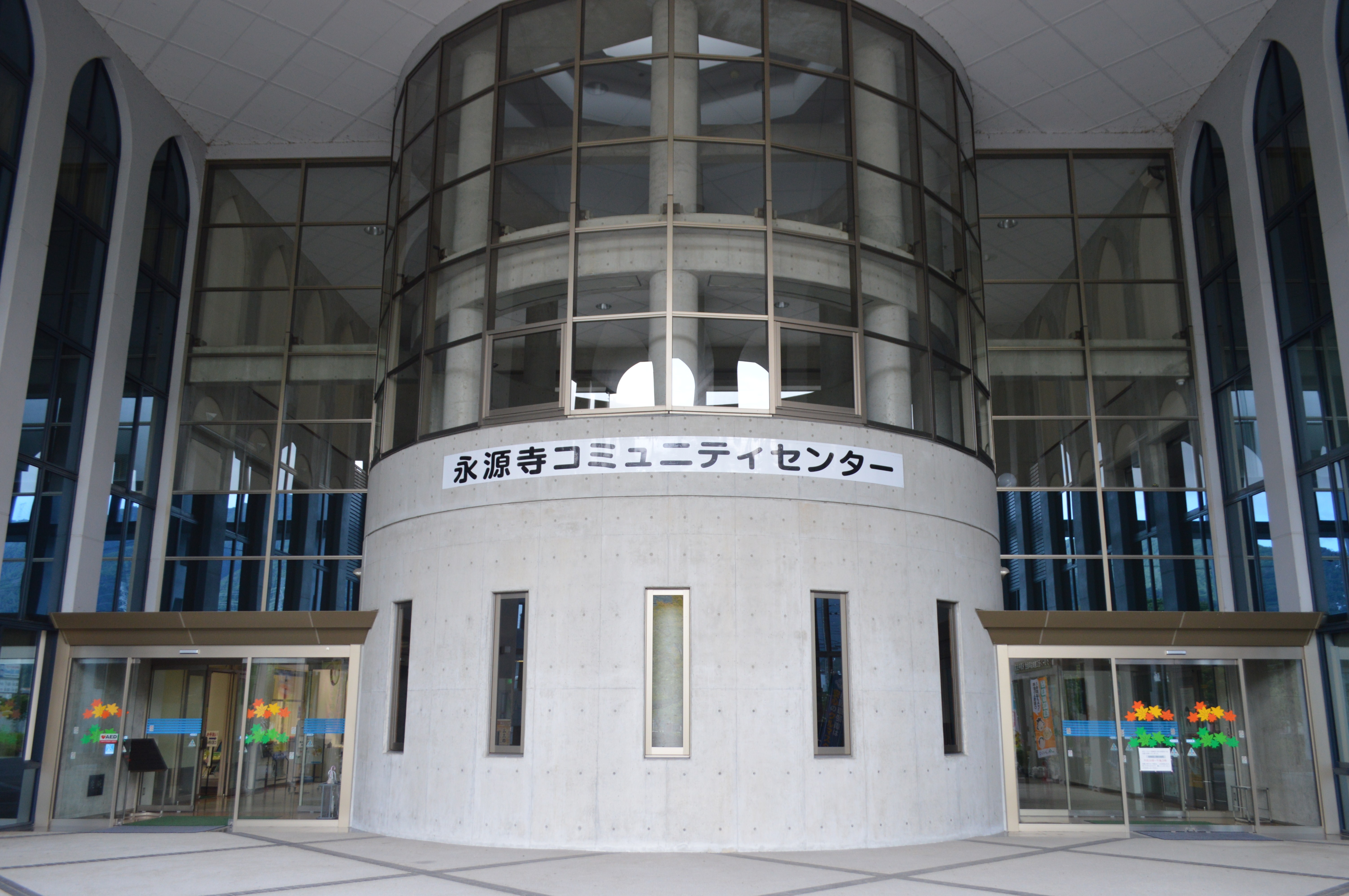 施設名サインが見える永源寺コミュニティセンターの正面入口