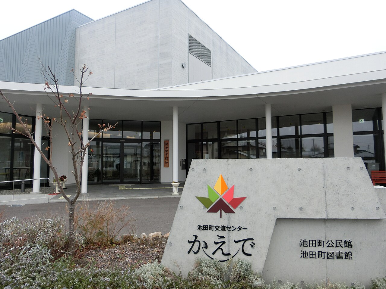 池田町交流センターかえでの入口と施設名サイン