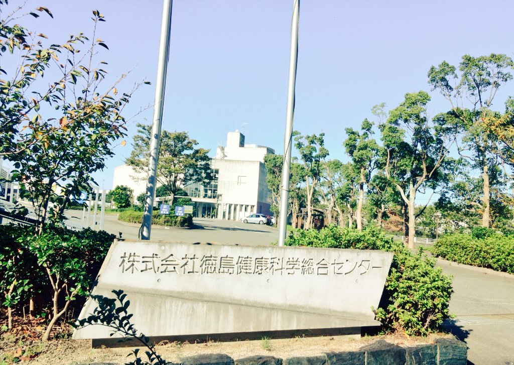 徳島健康科学総合センターの銘板と建物外観