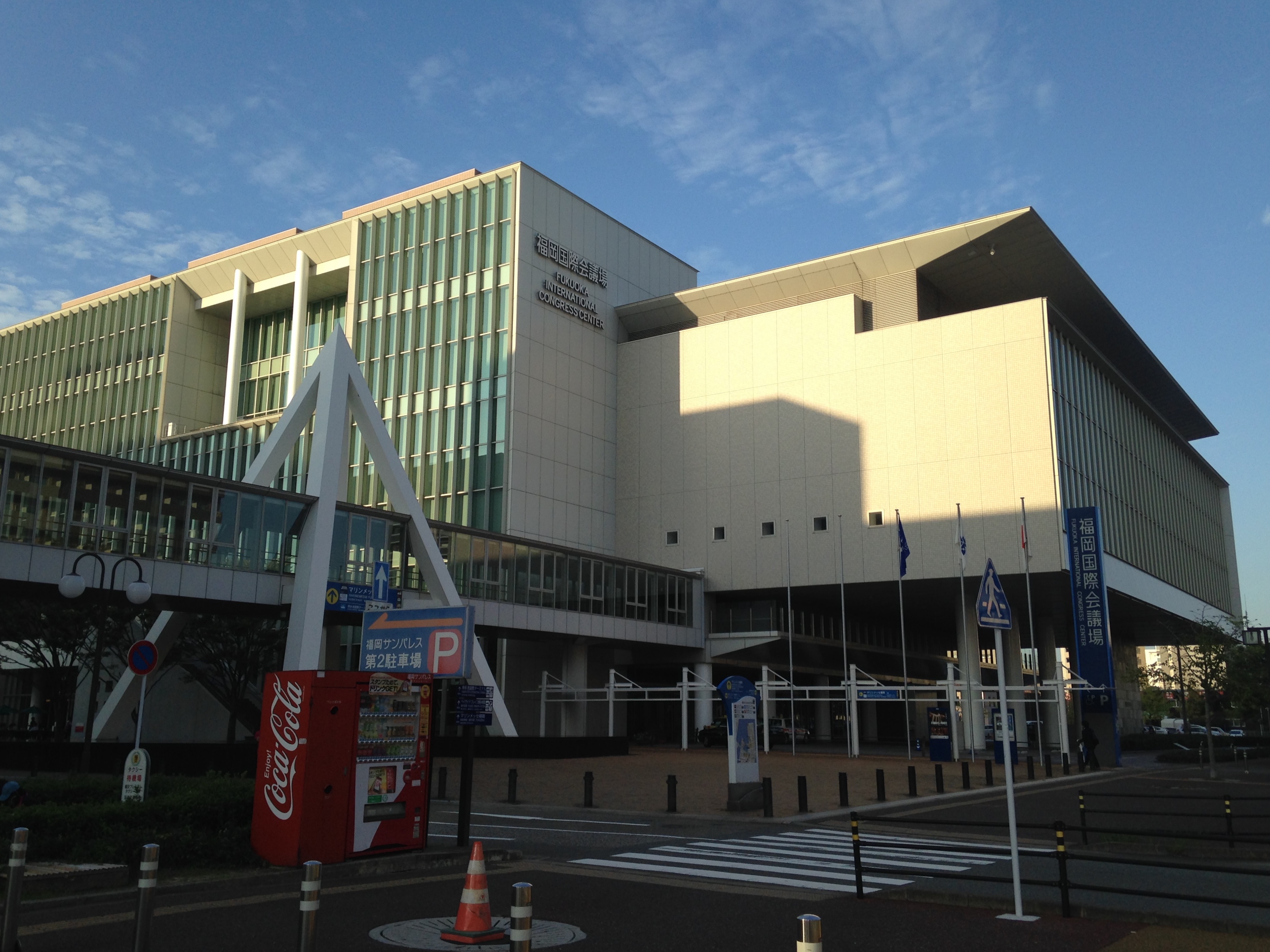 夕方に見た福岡国際会議場の入口側外観