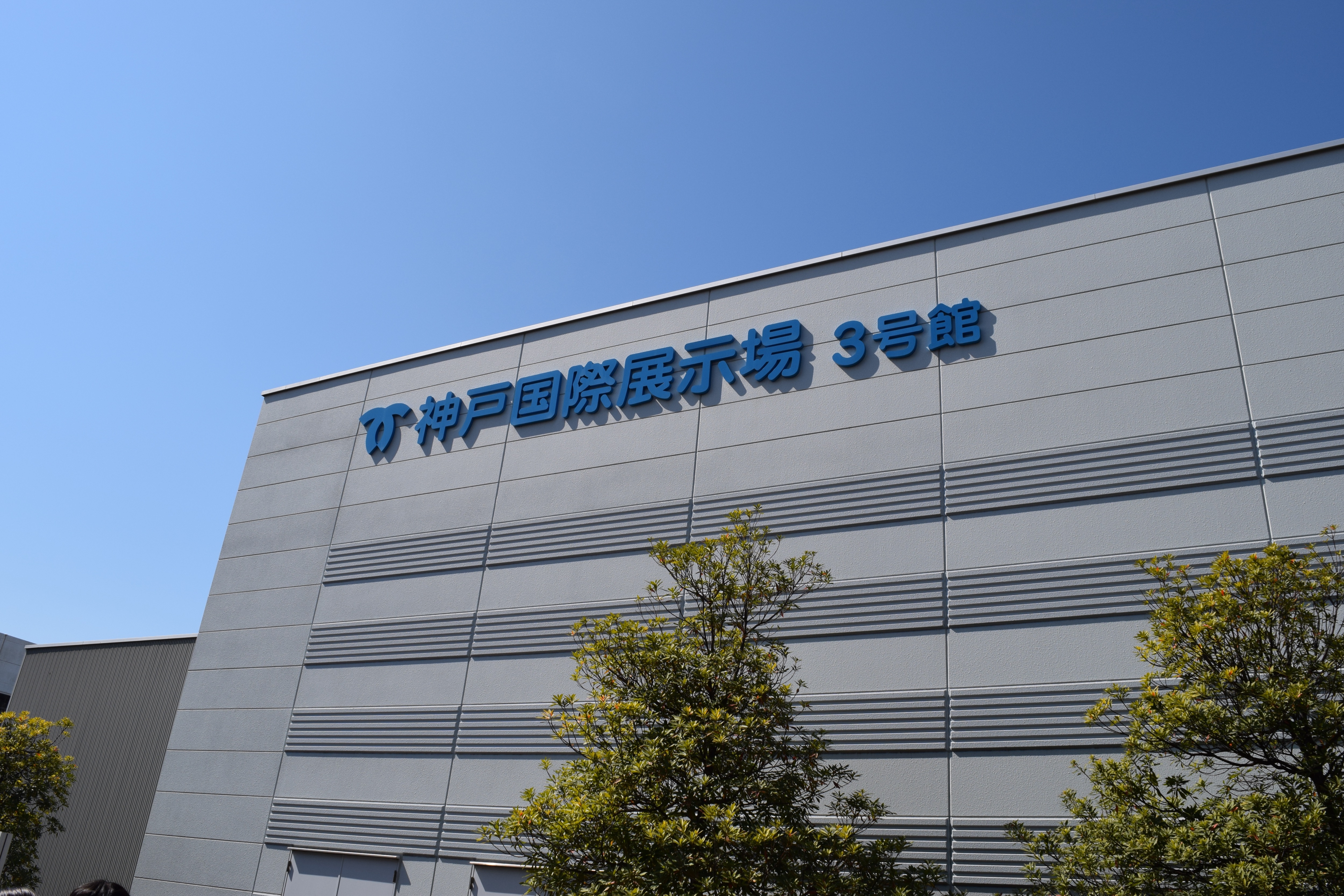 神戸国際展示場3号館の表示