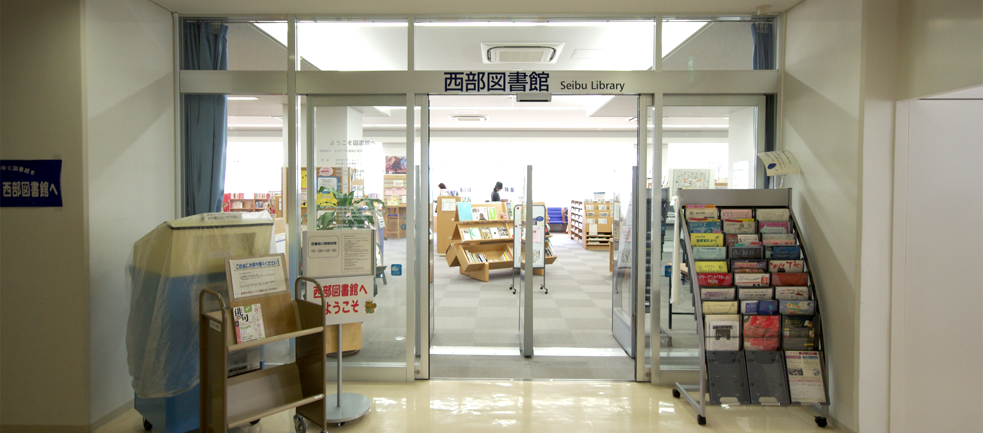 西部地域交流センター（さいとぴあ）内の西部図書館入口