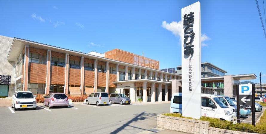 多田記念大野有終会館（結とぴあ）外観